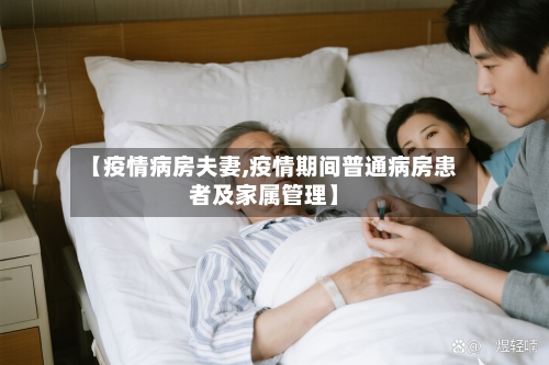 【疫情病房夫妻,疫情期间普通病房患者及家属管理】-第1张图片