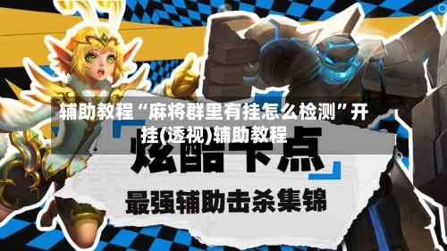 辅助教程“麻将群里有挂怎么检测”开挂(透视)辅助教程-第1张图片