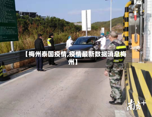 【梅州泰国疫情,疫情最新数据消息梅州】-第2张图片