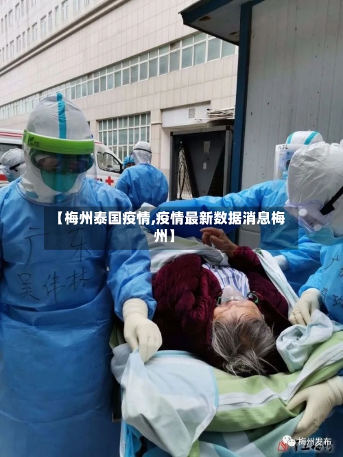 【梅州泰国疫情,疫情最新数据消息梅州】-第1张图片