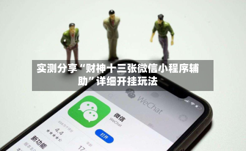 实测分享“财神十三张微信小程序辅助”详细开挂玩法-第2张图片