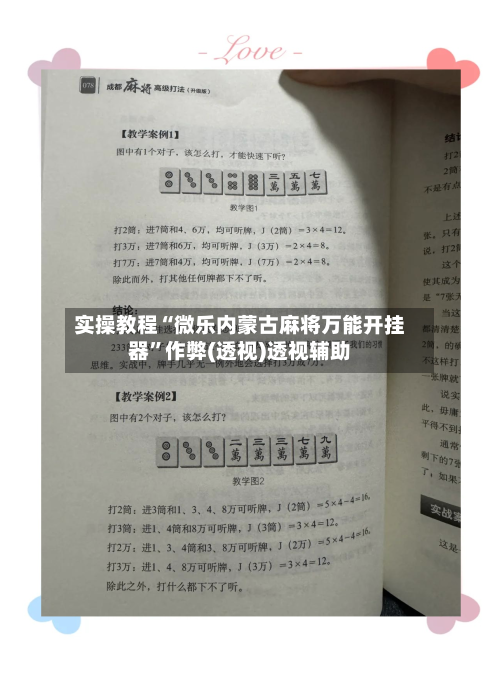 实操教程“微乐内蒙古麻将万能开挂器”作弊(透视)透视辅助-第1张图片