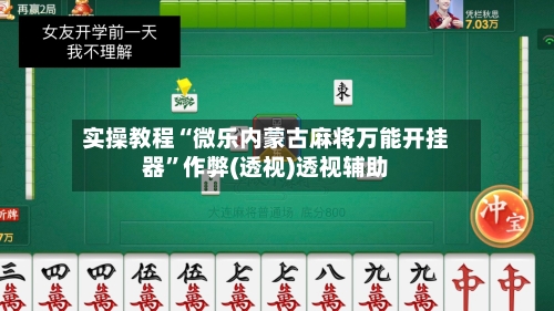 实操教程“微乐内蒙古麻将万能开挂器”作弊(透视)透视辅助-第2张图片