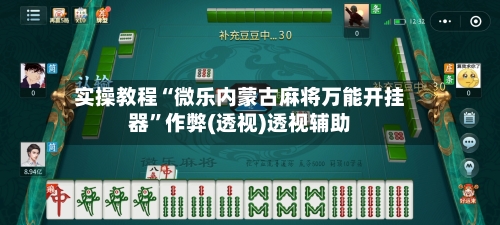 实操教程“微乐内蒙古麻将万能开挂器	”作弊(透视)透视辅助-第3张图片