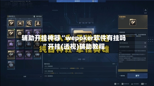 辅助开挂神器“wepoker软件有挂吗”开挂(透视)辅助教程-第1张图片