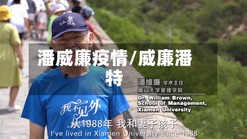 潘威廉疫情/威廉潘特-第3张图片