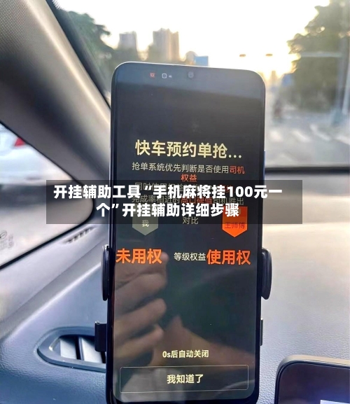 开挂辅助工具“手机麻将挂100元一个	”开挂辅助详细步骤-第1张图片