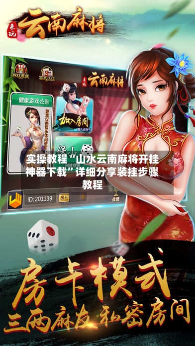 实操教程“山水云南麻将开挂神器下载”详细分享装挂步骤教程-第2张图片