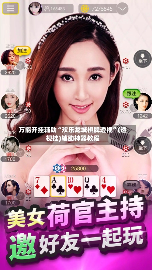 万能开挂辅助“欢乐龙城棋牌透视	”(透视挂)辅助神器教程-第1张图片