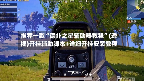 推荐一款“德扑之星辅助器教程”(透视)开挂辅助脚本+详细开挂安装教程-第1张图片