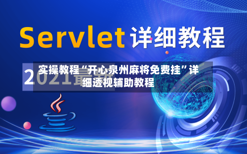 实操教程“开心泉州麻将免费挂	”详细透视辅助教程-第2张图片