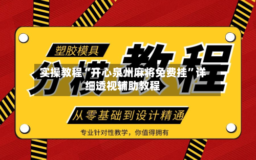 实操教程“开心泉州麻将免费挂”详细透视辅助教程-第1张图片