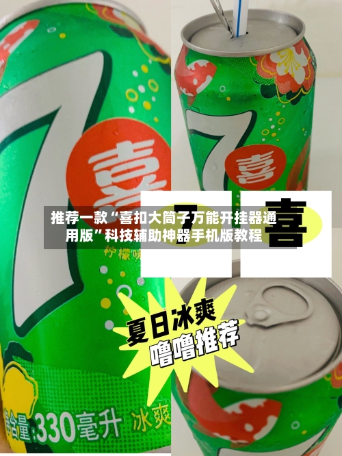 推荐一款“喜扣大筒子万能开挂器通用版	”科技辅助神器手机版教程-第2张图片