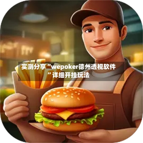 实测分享“wepoker德州透视软件”详细开挂玩法-第1张图片