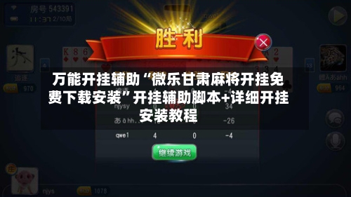 万能开挂辅助“微乐甘肃麻将开挂免费下载安装	”开挂辅助脚本+详细开挂安装教程-第2张图片