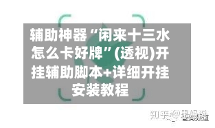 辅助神器“闲来十三水怎么卡好牌”(透视)开挂辅助脚本+详细开挂安装教程-第3张图片