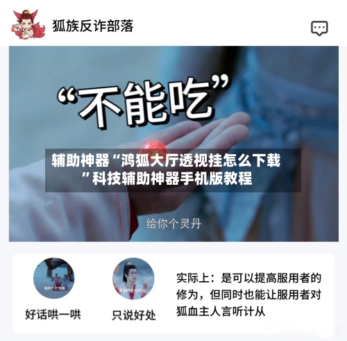 辅助神器“鸿狐大厅透视挂怎么下载	”科技辅助神器手机版教程-第2张图片