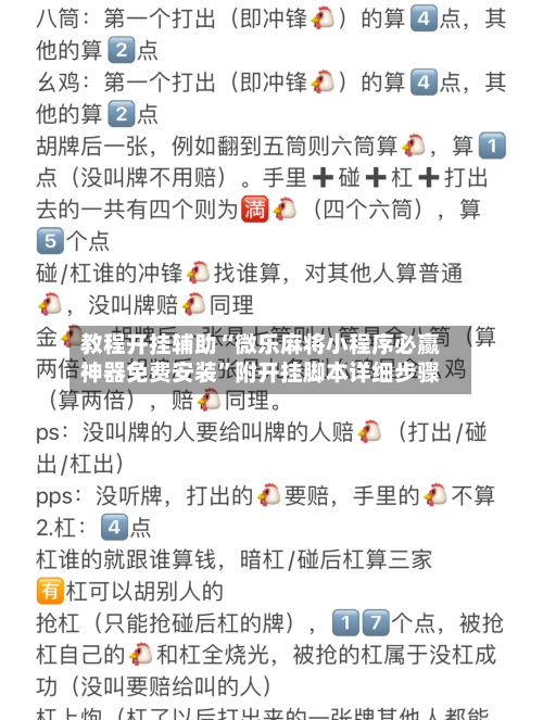 教程开挂辅助“微乐麻将小程序必赢神器免费安装	”附开挂脚本详细步骤-第1张图片