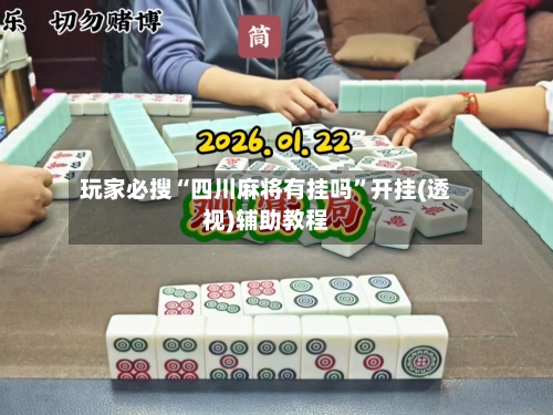 玩家必搜“四川麻将有挂吗	”开挂(透视)辅助教程-第2张图片