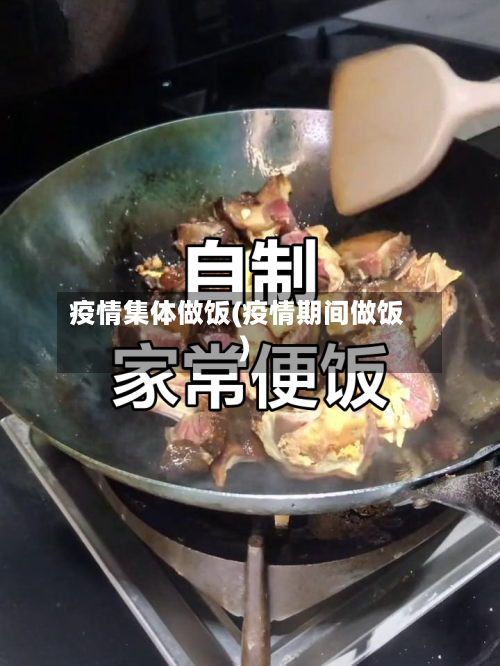 疫情集体做饭(疫情期间做饭)-第1张图片