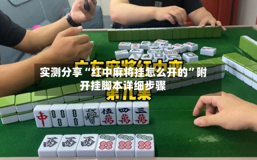 实测分享“红中麻将挂怎么开的”附开挂脚本详细步骤-第2张图片