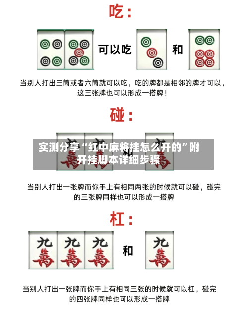 实测分享“红中麻将挂怎么开的	”附开挂脚本详细步骤-第3张图片