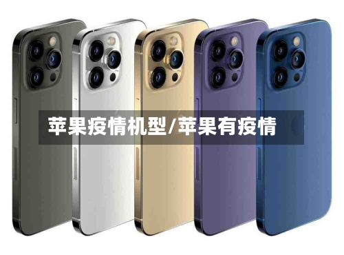 苹果疫情机型/苹果有疫情-第2张图片