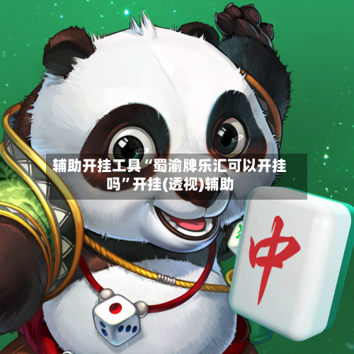 辅助开挂工具“蜀渝牌乐汇可以开挂吗	”开挂(透视)辅助-第1张图片