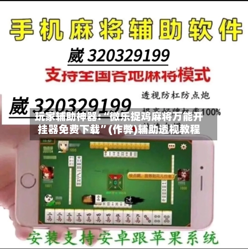 玩家辅助神器:“微乐捉鸡麻将万能开挂器免费下载”(作弊)辅助透视教程-第1张图片