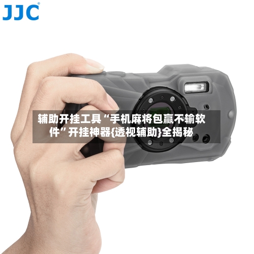 辅助开挂工具“手机麻将包赢不输软件”开挂神器{透视辅助}全揭秘-第1张图片