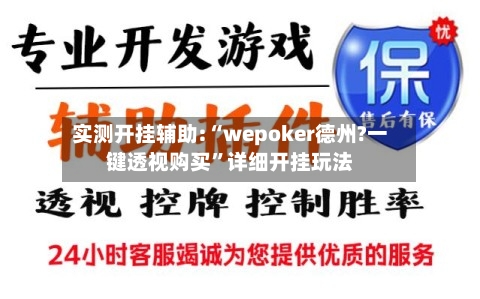 实测开挂辅助:“wepoker德州?一键透视购买”详细开挂玩法-第1张图片