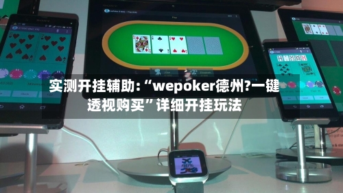 实测开挂辅助:“wepoker德州?一键透视购买	”详细开挂玩法-第2张图片