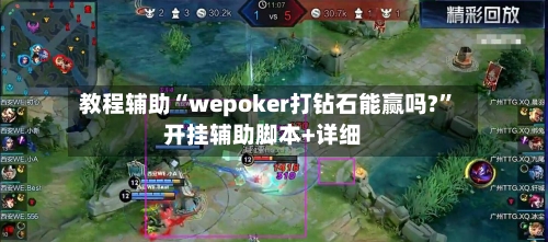教程辅助“wepoker打钻石能赢吗?”开挂辅助脚本+详细-第3张图片