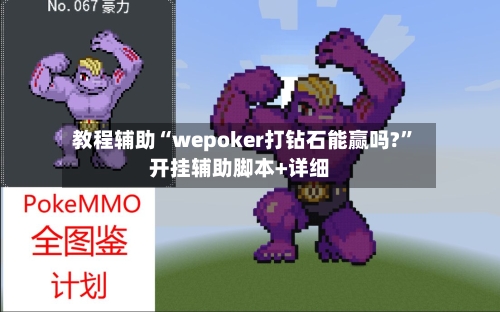 教程辅助“wepoker打钻石能赢吗?”开挂辅助脚本+详细-第1张图片
