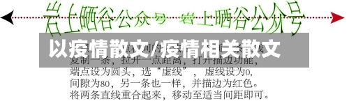 以疫情散文/疫情相关散文-第3张图片