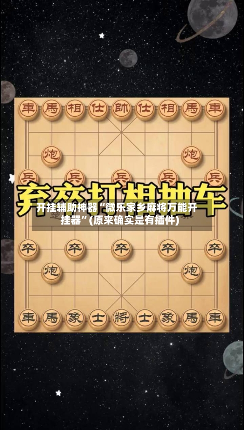 开挂辅助神器“微乐家乡麻将万能开挂器”(原来确实是有插件)-第1张图片