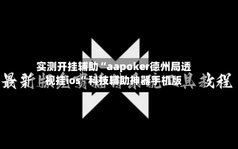 实测开挂辅助“aapoker德州局透视挂ios”科技辅助神器手机版-第2张图片