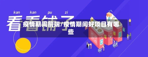 疫情期间前端/疫情期间好项目有哪些-第1张图片