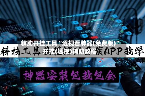 辅助开挂工具“透视看牌器(免费版)”开挂(透视)辅助教程-第2张图片