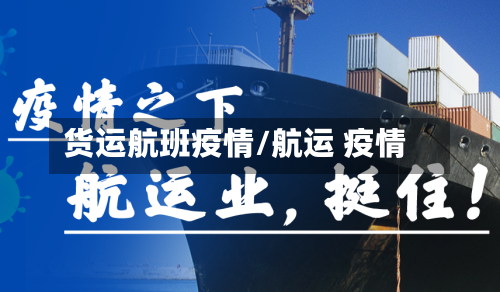 货运航班疫情/航运 疫情-第1张图片
