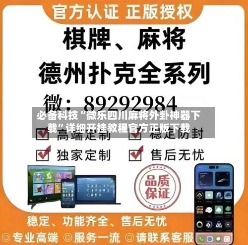 必备科技“微乐四川麻将外卦神器下载”详细开挂教程官方正版下载-第2张图片