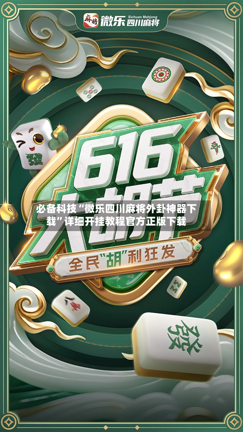必备科技“微乐四川麻将外卦神器下载”详细开挂教程官方正版下载-第1张图片