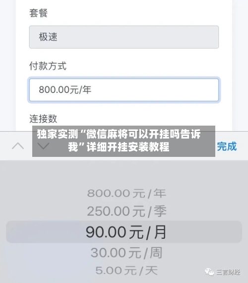 独家实测“微信麻将可以开挂吗告诉我”详细开挂安装教程-第2张图片