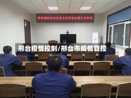 邢台疫情控制/邢台市疫情管控-第2张图片