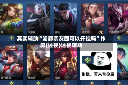 真实辅助“渝都亲友圈可以开挂吗”作弊(透视)透视辅助-第3张图片