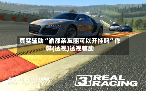 真实辅助“渝都亲友圈可以开挂吗”作弊(透视)透视辅助-第1张图片