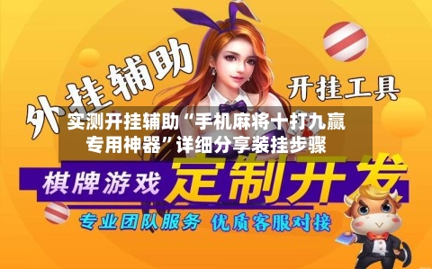 实测开挂辅助“手机麻将十打九赢专用神器”详细分享装挂步骤-第2张图片