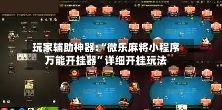 玩家辅助神器:“微乐麻将小程序万能开挂器”详细开挂玩法-第2张图片