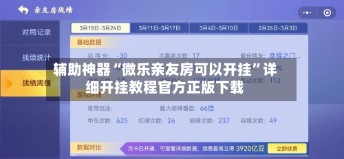 辅助神器“微乐亲友房可以开挂	”详细开挂教程官方正版下载-第2张图片