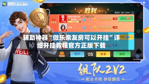 辅助神器“微乐亲友房可以开挂”详细开挂教程官方正版下载-第3张图片